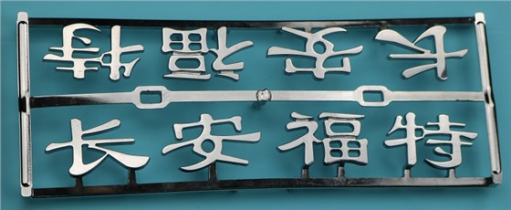 博腾纳科技&ldquo;电镀工艺制品&rdquo;