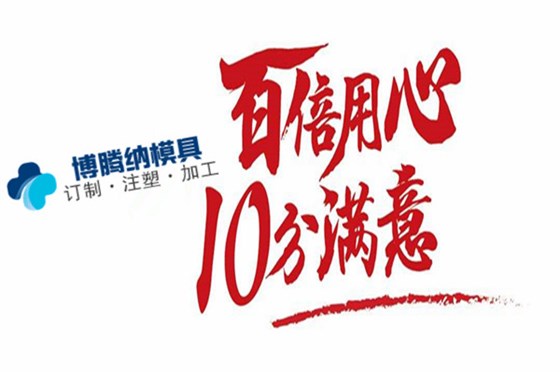 博腾纳塑胶注塑加工厂&mdash;&mdash;客户至上是我们的服务宗旨