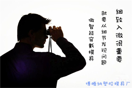 深圳博腾纳塑胶模具厂&mdash;&mdash;精工细作只为您满意