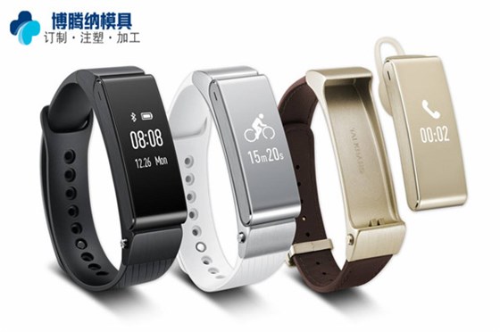 深圳智能手环模具厂&mdash;&mdash;博腾纳设立12道质检工序，品质有保障