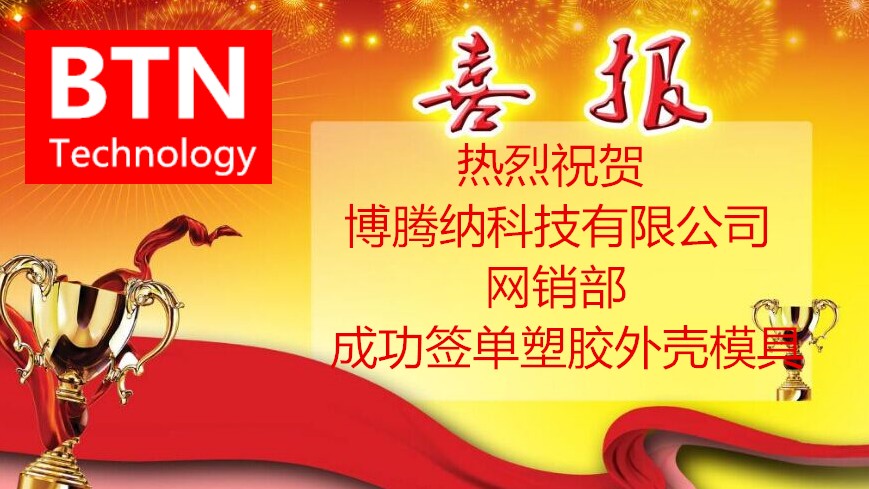 博腾纳塑胶外壳模具加入新客户再创佳绩:突破300+!!