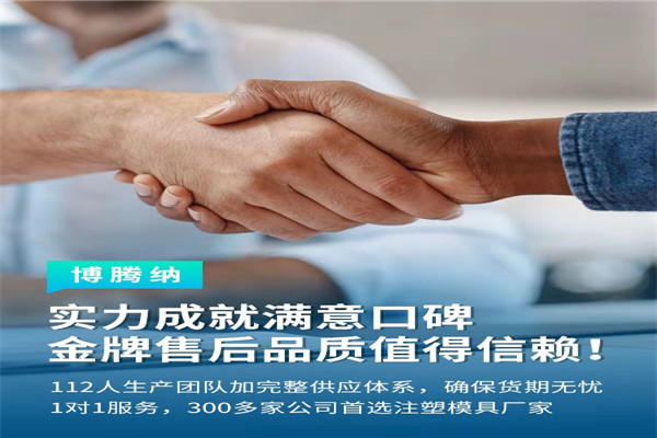 深圳塑胶模具厂&mdash;&mdash;博腾纳13道质检工序，品质有保障