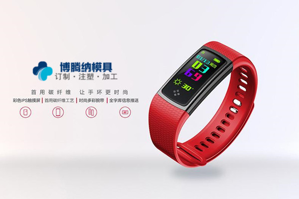 做智能手环模具？&mdash;&mdash;来博腾纳注塑模具厂就对了