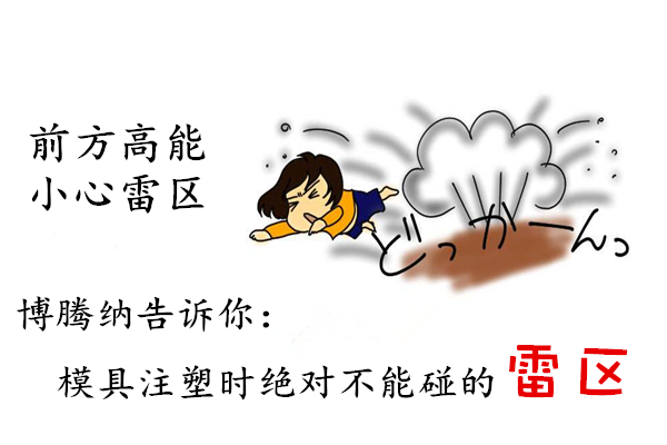 深圳塑胶模具制造厂&mdash;&mdash;博腾纳12道质检工序，保证品质